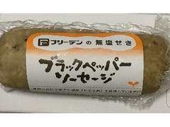 フリーデン 無塩せき ブラックペッパーソーセージ