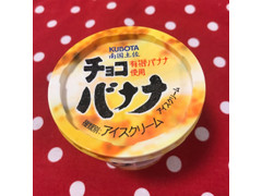 KUBOTA チョコバナナアイスクリーム 商品写真