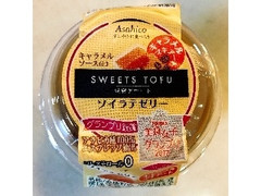 アサヒコ SWEET TOFU 豆腐デザート ソイラテゼリー キャラメルマキアート 豆腐105g、ソース7g 商品写真