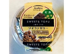 アサヒコ SWEET TOFU 豆腐デザート ソイラテゼリー モカ 商品写真