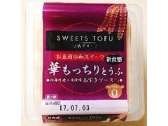 アサヒコ SWEET TOFU 豆腐デザート 華もっちりとうふ あずきソース付き 商品写真