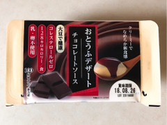 アサヒコ おとうふデザート チョコレートソース