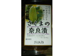 佐久間食品 さくまの奈良漬 商品写真