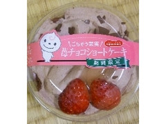 ドンレミー 苺チョコショートケーキ 商品写真