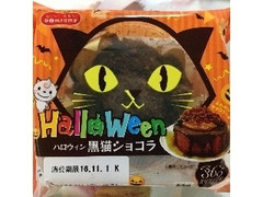 ドンレミー ハロウィン 黒猫ショコラ