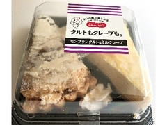 ドンレミー タルトもクレープも。 モンブランタルト＆ミルクレープ 商品写真