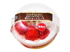 ライフ ドルチェガーデン わたしのフルーツ 苺のショートケーキ 商品写真