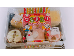 ドンレミー ひなまつりアソートケーキ 商品写真