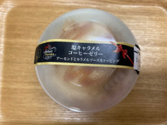 セレクトスイーツ 塩キャラメルコーヒーゼリー 商品写真