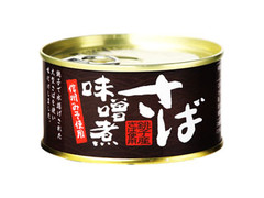 信田缶詰 銚子産 さば味噌煮 商品写真