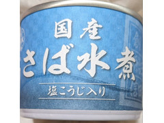 信田缶詰 国産 さば水煮 塩こうじ入り 商品写真
