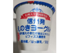 長野県農協直販 信州発 えのきヨーグルト