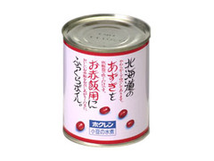 ホクレン 小豆の水煮 赤飯用 商品写真