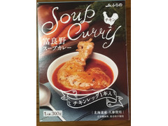 JAふらの 富良野スープカレー チキンレッグ入スープカレー 商品写真