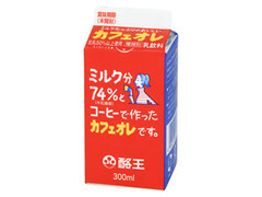 福島県酪農販売農業協同組合連合 ミルク分74％とコーヒーで作ったカフェオレです。 商品写真