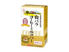 白バラ コーヒーミルクバー 箱30ml×8