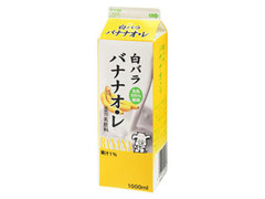 白バラ バナナオ・レ パック1000ml