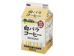 白バラ コーヒー パック500ml