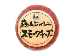 ヒルラク 蒜山ジャージー スモークチーズ 商品写真