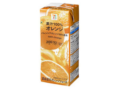 セブン＆アイ セブンプレミアム 果汁100％オレンジ パック200ml