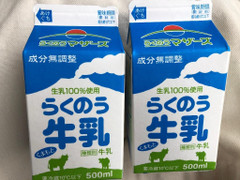 らくのうマザーズ らくのう牛乳 生乳100％ 商品写真