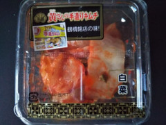 高麗 黄さんの食べきりキムチ 白菜