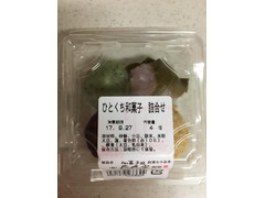 長久堂製菓 ひとくち和菓子 詰合せ