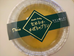 プレシア わたしのしふく なめらかかぼちゃプリン 商品写真