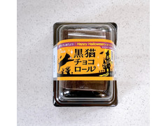 プレシア 黒猫チョコロール 商品写真