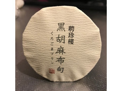 聘珍樓 黒胡麻プリン 商品写真