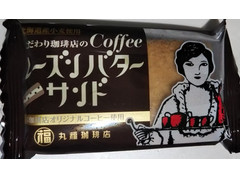 丸福商店 こだわり珈琲店のコーヒーレーズンバターサンド 商品写真