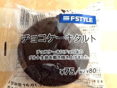 スリーエフ FSTYLE チョコケーキタルト 商品写真