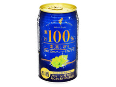 素滴しぼり 果汁100％チューハイ 白ブドウ 缶350ml