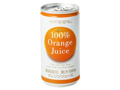 神戸居留地 オレンジ100％ 缶185g