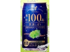 富永貿易 素滴しぼり 果汁100％チューハイ 白ぶどう 缶350ml