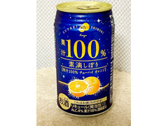 富永貿易 素滴しぼり 果汁100％チューハイ オレンジ 商品写真