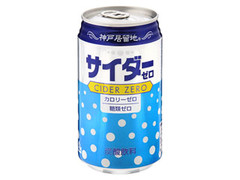 神戸居留地 サイダーゼロ カロリーゼロ 糖類ゼロ 商品写真