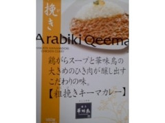 粗挽きキーマカレー 160g