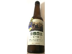 日本ビール 有機農法ビール 瓶330ml