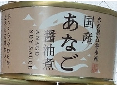 木の屋 国産あなご醤油煮 商品写真