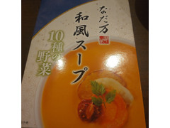 なだ万 和風スープ 10種の野菜