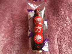 伊藤軒 恵方巻