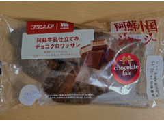 フランソア 阿蘇牛乳仕立てのチョコクロワッサン