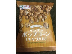 ヨコオ食品工業 マンナンポップコーン（キャラメル） 商品写真