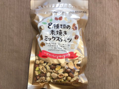 成城石井 8種類の素焼きミックスナッツ