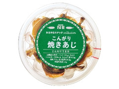 成城石井 おさかなスナックコレクション こんがり焼きあじ