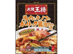 大阪王将 鶏肉とキノコのガーリック醤油炒めの素 76g