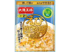 大阪王将 えび塩炒飯の素 商品写真