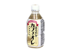 まろやかカフェオレ ペット350ml