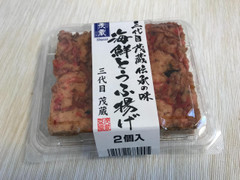 茂蔵 三代目茂蔵 海鮮とうふ揚げ 商品写真